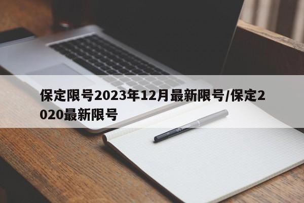 保定限号2023年12月最新限号/保定2020最新限号